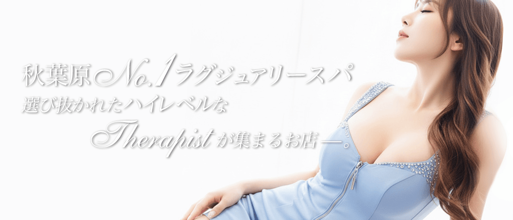 秋葉原 メンズエステ アロマディゾン